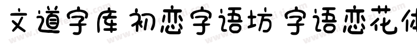 文道字库 初恋字语坊 字语恋花体的朦胧诗字体转换